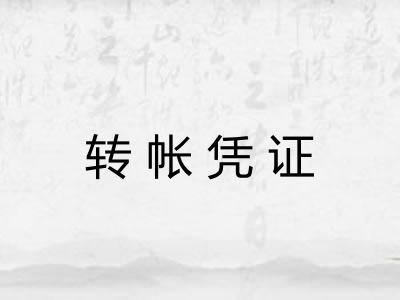 转帐凭证
