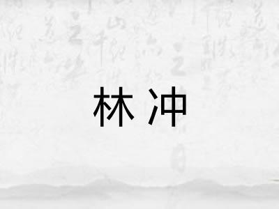 林冲