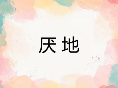 厌地