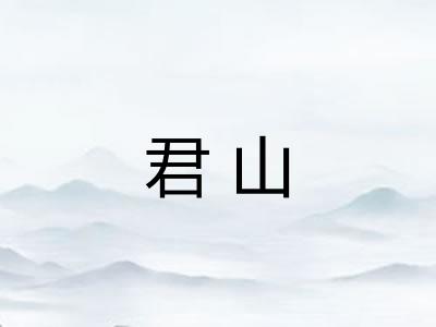 君山