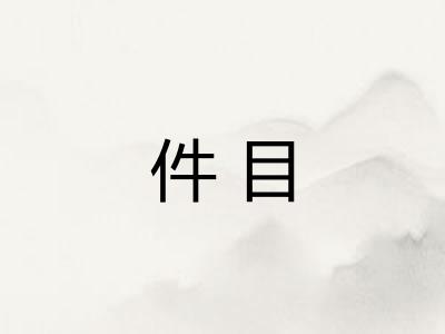 件目