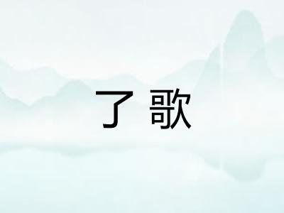 了歌