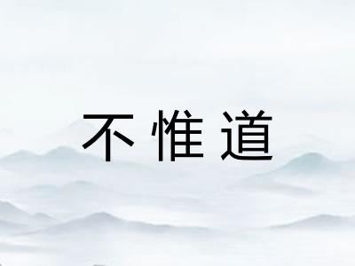 不惟道