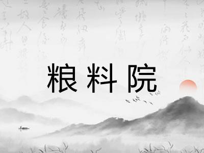 粮料院