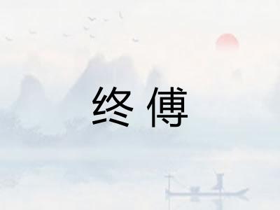 终傅