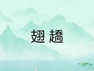 翅趫