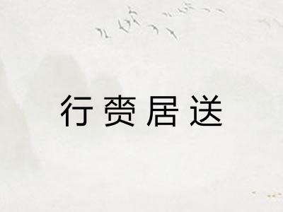 行赍居送