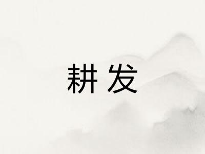 耕发
