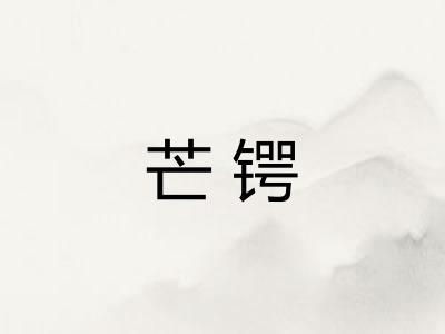 芒锷