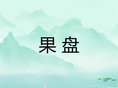 果盘