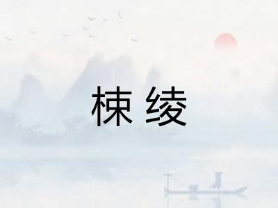 梀绫