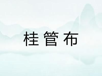 桂管布