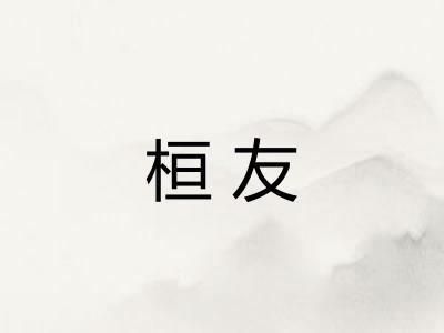 桓友