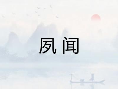 夙闻