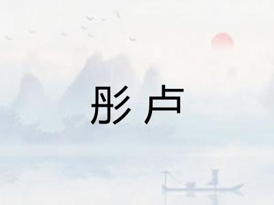 彤卢