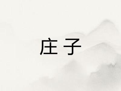 庄子
