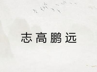 志高鹏远