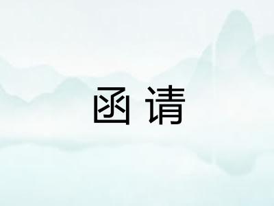 函请