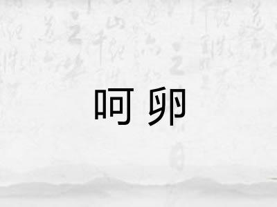 呵卵