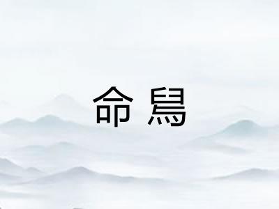 命舃