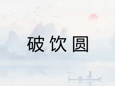 破饮圆