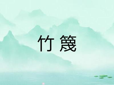 竹篾