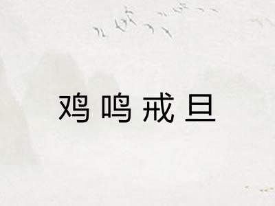鸡鸣戒旦