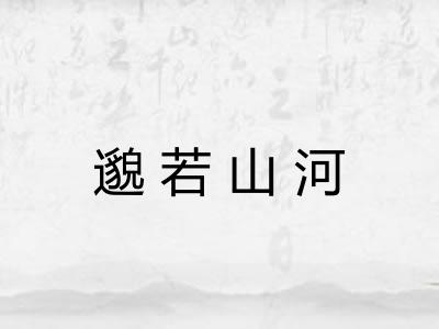 邈若山河