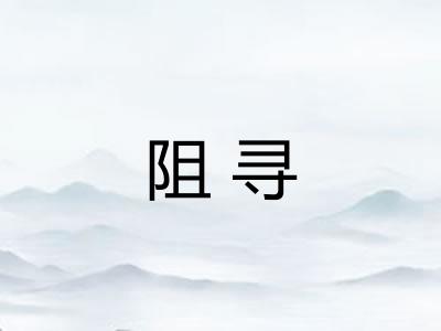 阻寻