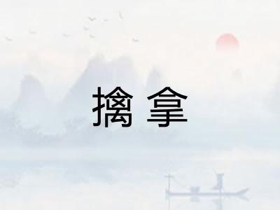擒拿