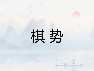 棋势