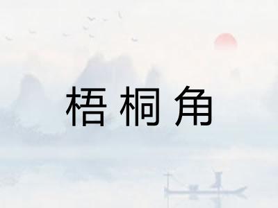 梧桐角