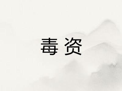毒资