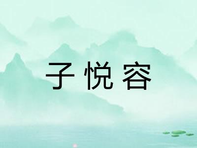 子悦容