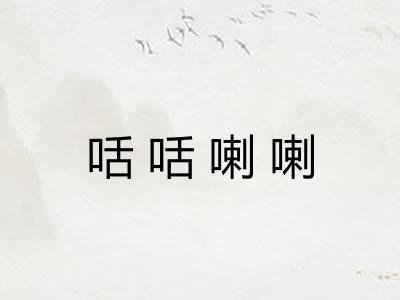 咶咶喇喇