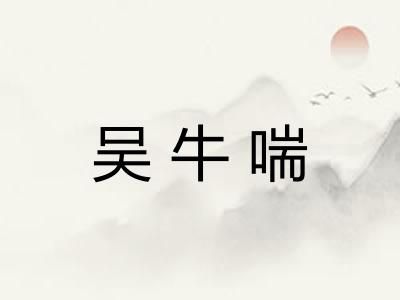 吴牛喘