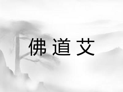 佛道艾