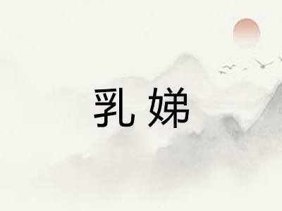 乳娣