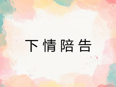 下情陪告