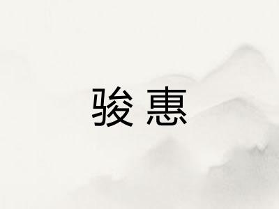 骏惠