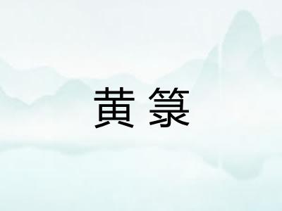 黄箓