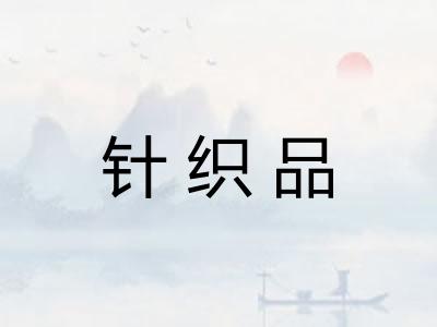 针织品