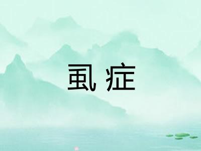 虱症