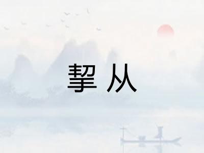 挈从