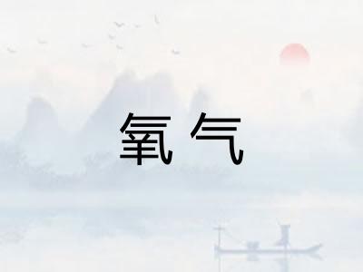 氧气