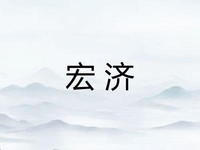 宏济