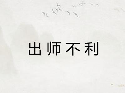 出师不利