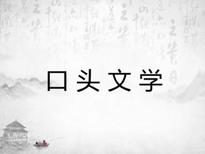 口头文学