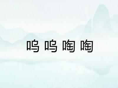 呜呜啕啕