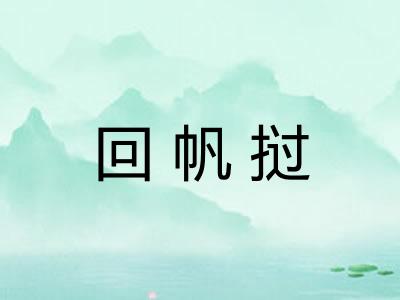 回帆挝